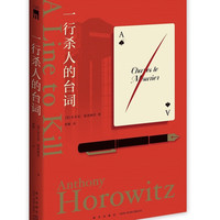 一行杀人的台词 安东尼·霍洛维茨 霍桑探案 第三册 现代推理与黄金时代的精巧结合，英国犯罪小说年度书目