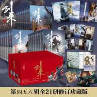剑来实体书小说 礼盒装第4-6辑全套第22-42册 烽火戏诸侯全新古典仙侠力作 图书
