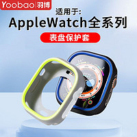 羽博适用AppleWatch手表盘硅胶保护套苹果Ultra2防摔壳S9双色8软7