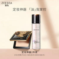 ZEESEA滋色保湿补水控油定妆喷雾埃及蜜粉饼散粉定妆粉2件套