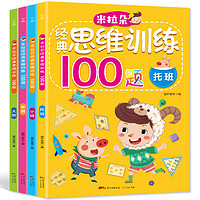 《米拉朵经典思维训练100题》（全4册）