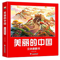 《美丽的中国+美丽的世界》儿童绘本3D立体书（任选一本）