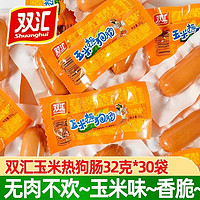 Shuanghui 双汇 汇火腿肠32g玉米热狗肠香辣香脆肠整箱宿舍零食经典口味