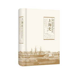 上海史（全二卷）