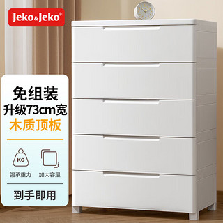 Jeko&Jeko 捷扣 EKO&JEKO抽屉式收纳柜卧室客厅储物柜衣柜床头柜玩具零食整理柜五斗柜 5层