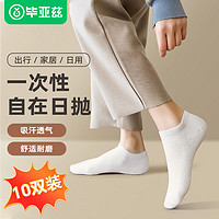 Biaze 毕亚兹 iaze 毕亚兹 一次性短筒袜子自在日抛舒适吸汗差旅商务 白色10双装