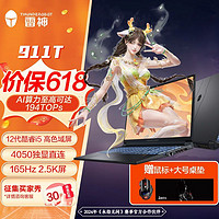 百亿补贴：ThundeRobot 雷神 hundeRobot 雷神 911MT RTX4050酷睿13代i5-13500H 2.5K 240    16+512