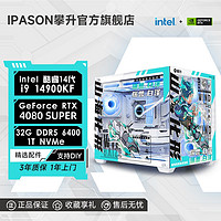 百亿补贴：IPASON 攀升 星RTX4080SUPER/攀升i9 14900KF电竞直播游戏台式DIY电脑主机