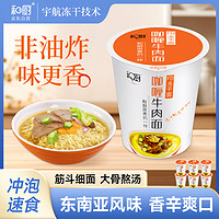 He Chu 和厨 冻干面 咖喱牛肉面 FD非油炸泡面 杯面 方便面 方便食品 71g*6桶