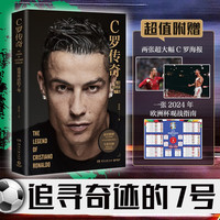 C罗传奇(C罗珍藏传记!一本书写尽C罗伟大的传奇生涯 C罗海报x2,2024年欧洲杯观战指南)