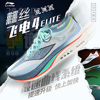 百亿补贴：LI-NING 李宁 宁飞电4 ELITE | 跑步鞋男女专业比赛竞速碳板跑鞋减震运动鞋