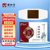 煜和堂 烫熨治疗贴 腰椎间盘突出膏贴风湿性关节疼痛腱鞘滑膜炎扭伤贴膏腰疼骨质增生颈椎病 一盒装（3贴）