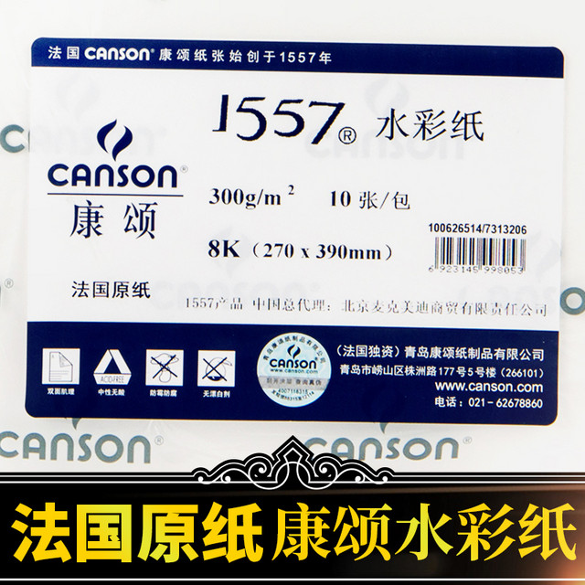 CANSON 康颂 国康颂水彩纸8K水彩本画画纸美术生专用4k水粉纸8开巴比松1557中粗细纹粗纹16k水彩画专用纸300g绘画纸2k纸