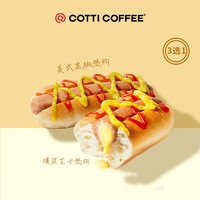 库迪 COTTI COFFEE咖啡 美式热狗系列3选1 15天-直充-外卖&自提
