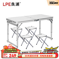 良浦 折叠桌野餐桌烧烤露营桌椅便携桌椅铝合金三档调节方管 LZ-1F白