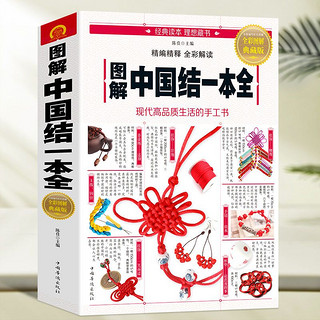 图解中国结一本全中国结教程书织教学入门手工教学书