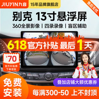 九音适用别克13寸英朗威朗君威GL8汽车中控大屏导航仪倒车影像一体机 Ultra 360全景影像（8核-8+128G 导航主机+安装
