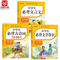 小必背套装3册 小必背文学常识+必背古诗词75+80首+必背文言文 教材同步 涵盖小学阶段所有必背篇目 大字 宽行距