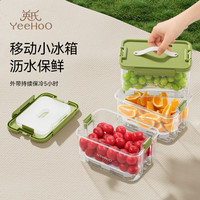 英氏(YEEHOO)保鲜盒手提水果盒便当盒小冰箱食品级大容量锁鲜野餐盒水果冰格