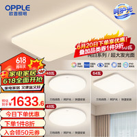 欧普照明欧普(OPPLE)照明 led一体吸顶灯客厅灯灯具简约现代大气灯饰米家直连智控TC 呵护光2代A2【3室1厅-4灯】