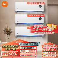 Xiaomi 小米 空调套装 三室一厅 智能自清洁 立式柜机挂壁式空调 1.5匹挂机
