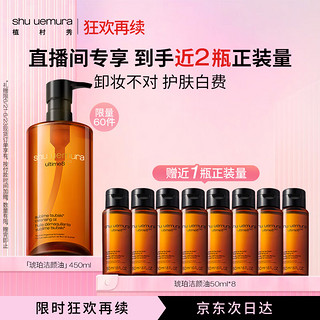 shu uemura 植村秀 琥珀臻萃洁颜油450ml 强韧养肤深层清洁卸妆油 生日礼物女