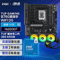 华硕B760重炮手WIFI主板+14600KF CPU+TUF GAMING LC II 360 ARG散热器 套装