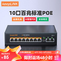 keepLINK KP-9000-208PZ  百兆10口POE交换机AI智能监控摄像头分离器交换器90W