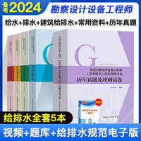 2024设备工程师给排水专业教材（建筑）给水排水工程+常用资料+老妖精真题冲刺）5本