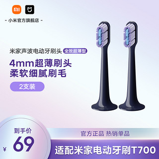 MIJIA 米家 声波电动牙刷头 全效超薄版 2支装适配T700