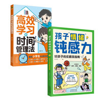 孩子情绪钝感力+高效学习的时间管理法