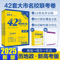 2025高考必刷卷 42套 历史地理政治（套装共三册） 新高考版 理想树图书 高三冲刺模拟卷真题汇 历地政套装