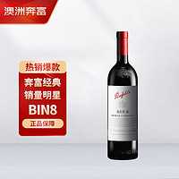 Penfolds 奔富 BIN8 设拉子赤霞珠干红葡萄酒 750ml*1支 澳洲原瓶进口木塞