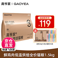 GAOYEA 高爷家 全价低温烘焙猫粮 1.5kg（赠 试吃50g+猫条5支+冻干1罐）