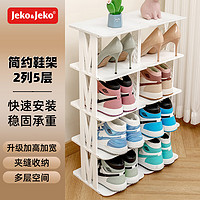 JEKO&JEKO折叠鞋架 简易鞋托置物架家用多层免安装 收纳鞋柜防尘 双列5层