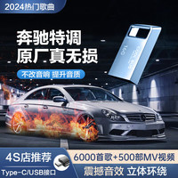 智国者车载u盘无损音乐2023正规版权高音质影音优盘抖音dj热门流行歌24 针对奔驰丨柏林之声音响特调U盘