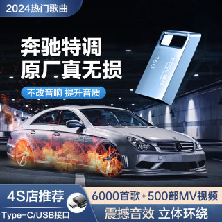 WITGOER智国者车载u盘无损音乐2023正规版权高音质影音优盘抖音dj热门流行歌24 针对奔驰丨柏林之声音响特调U盘