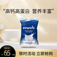 Cowala 咔哇熊 速溶全脂奶粉1kg 效期至26.1