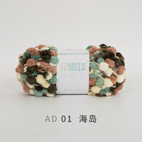 雪球毛线毛线团小雪球毛线中号球球线团织盖毯子diy针织手工材料包 AD01 海岛