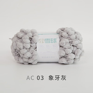 雪球毛线毛线团小雪球毛线中号球球线团织盖毯子diy针织手工材料包 AC03 象牙灰