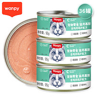 Wanpy 顽皮 皮（Wanpy）猫罐头营养猫咪零食罐头幼猫增肥慕斯罐头95g*36 鸡肉+鸡肝