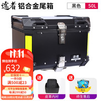 途者摩托车铝合金尾箱后备箱踏板车电动车行李箱工具箱通用特大号尾箱 50升黑色尾箱+不锈钢快拆-高配