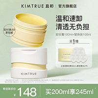 KIMTRUE 且初 IMTRUE 且初 土豆泥卸妆膏3.0正装100ml+替换装100ml+45ml小样