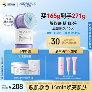 MedRepair 米蓓尔 龄紧致修护涂抹式蓝绷带面膜2.0补水保湿舒缓泥膜 165g