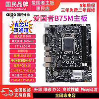 aigo 爱国者 国者B75M 1155针DDR3带M.2千兆网全新电脑主板H61/B75