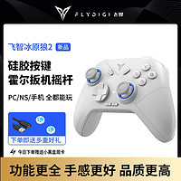 FLYDIGI 飞智 LYDIGI 飞智 冰原狼2 多模版 无线游戏手柄