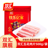 双汇猪肉生鲜五花肉片500g烧烤五花肉串烧烤食材炒菜 五花肉片500g*1袋