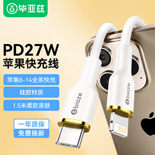 毕亚兹 BIAZE苹果数据线iPhone14快充线PD27W Type-C to Lightning手机车载充电线适用苹果14promax/1硅胶