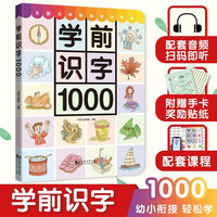 学前识字1000 启蒙看图识字大全幼儿园早教学龄前儿童幼小衔接入学准备识字卡片宝宝字卡小学汉字大全 识字书 幼儿认字