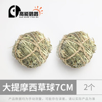 高能鹦鹉鹦鹉天然啃咬玩具植物藤球草撕扯解闷玩具笼子配件益智训练玩具 大提摩西草球2个 7CM
